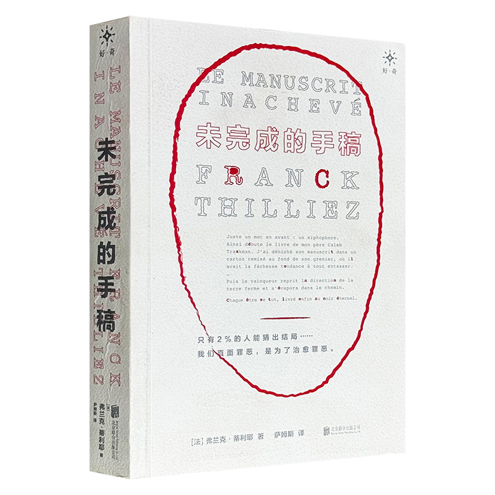 超低价18.5元！法国悬疑大师弗兰克·蒂利耶《两度》的前传——《未完成的手稿》，荣获多项大奖，双主线的故事，悬念重生，反转迭起，谜题环环相扣，多重嵌套，可谓是“烧脑+不寒而栗”的典范之作。（瑕疵）