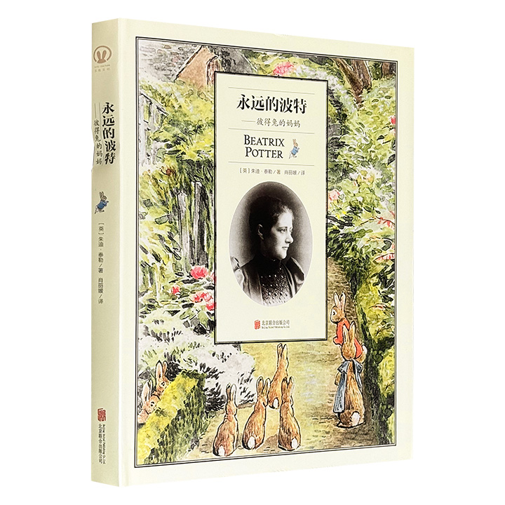 豆瓣8.4分《永远的波特：彼得兔的妈妈》精装，彩色印刷，通过大量详实的信件、史料和图片，介绍了英国童书作家比阿特丽克丝·波特的传奇人生，以及她创作“彼得兔”的历程。（微瑕）