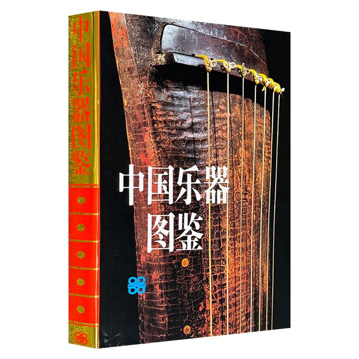 市面稀见，1992年老书《中国乐器图鉴》大8开布面精装，铜版纸全彩，系统收录古代至清代代表性古代乐器，以及现代各民族常用、改良乐器600余种，辅以插图700余幅。内容丰富多元，不仅涵盖乐器的制作工艺、演奏技法，还介绍了其文化背景。