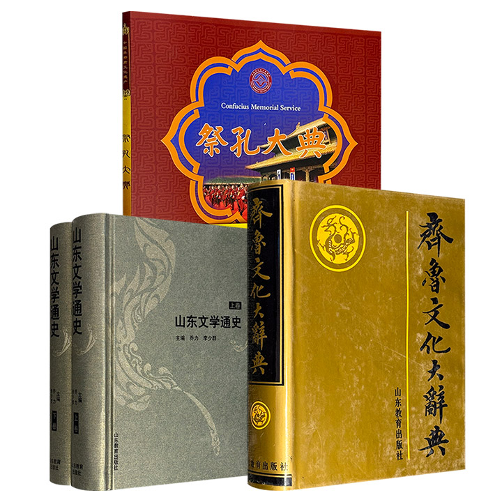 市面稀见！1989年《齐鲁文化大辞典》16开精装/ 2003年《山东文学通史》精装全2册/ 2009年《祭孔大典》铜版纸全彩任选！1125页/1697页/135页，一部是阐释齐鲁文化的工具书，一部是贯通古今的文学长卷，一部展现礼乐精髓，皆为了解山东文化的理想读本