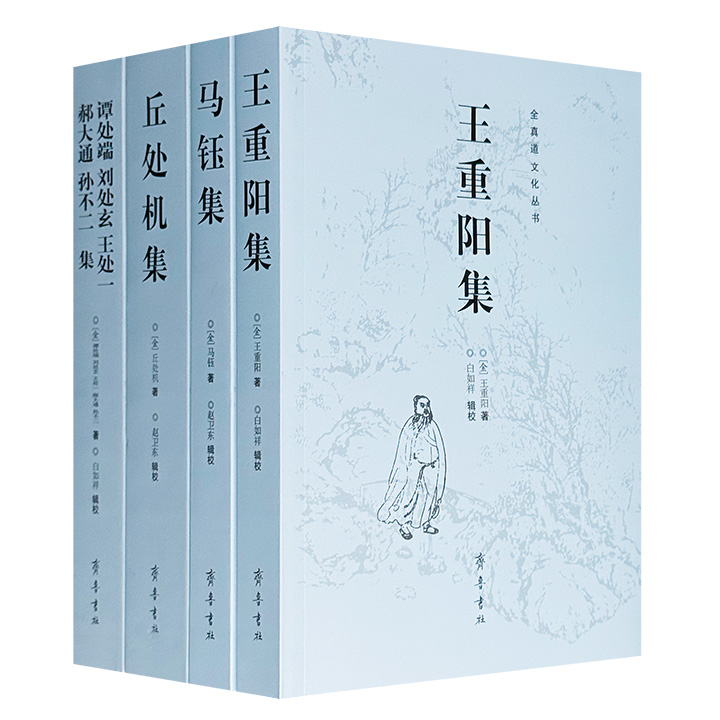 绝版复活！《全真道文化丛书》全4册，收录全真道创始人王重阳及“全真七子”马钰、丘处机、谭处端、王处一、郝大通、刘处玄、孙不二的核心著述，涵盖道教心法、修行语录、诗词歌赋与教义论述，是理解全真道“三教圆融、识心见性、独全其真”的一手资料