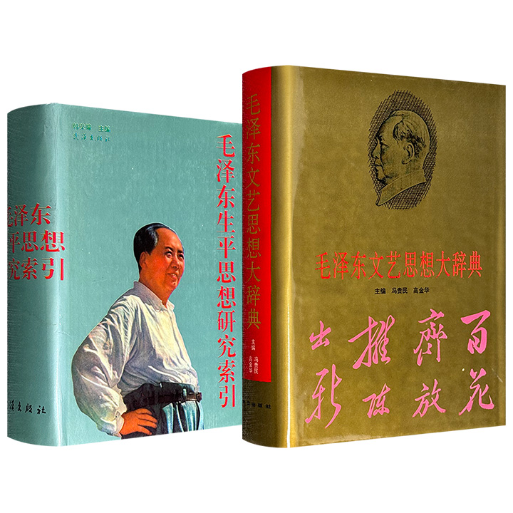 市面稀见！1993年版《毛泽东文艺思想大辞典》/1994年版《毛泽东生平思想研究索引》任选！1029页/1293页，一部精心收录毛泽东及其他领导人有关文艺的论述辞条多达4300条；一部全面融合毛泽东生平、思想研究相关的书目索引近20000条。(微瑕)