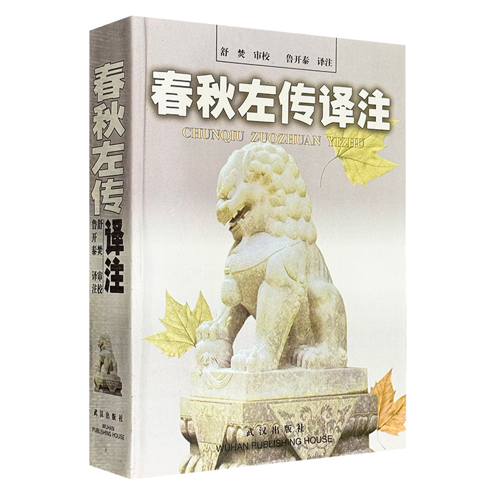 1998年老书《春秋左传译注》，1132页、90万字超大容量，据《春秋左传正义》详细译注，丰赡完备，且译文和原文分别作有夹注，译文重在注事，原文重在释词，随文见注，方便阅读。（微瑕）