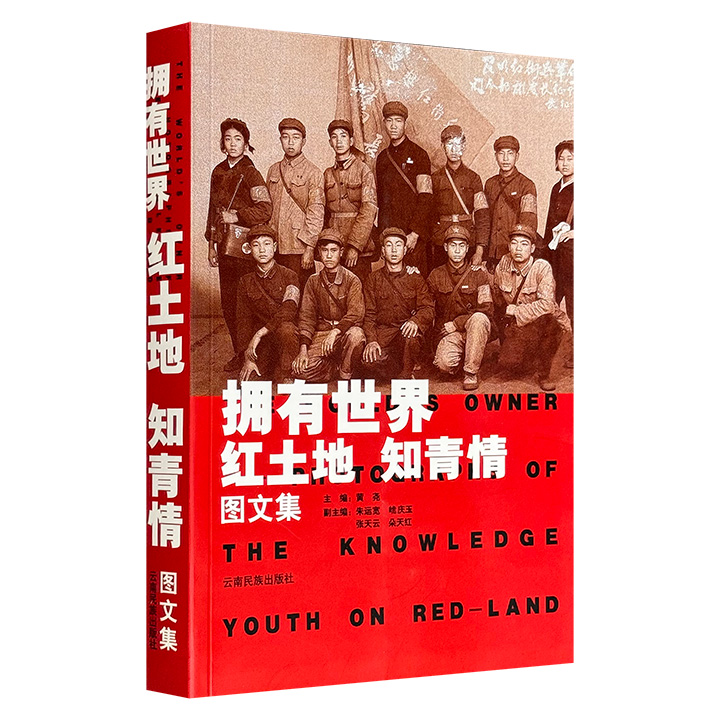 超低价19.9元！《拥有世界：红土地 知青情 图文集》，2004年老书，铜版纸印刷，收录430幅珍贵历史照片和53篇回忆性文章，再现一代中国青年的青春岁月。