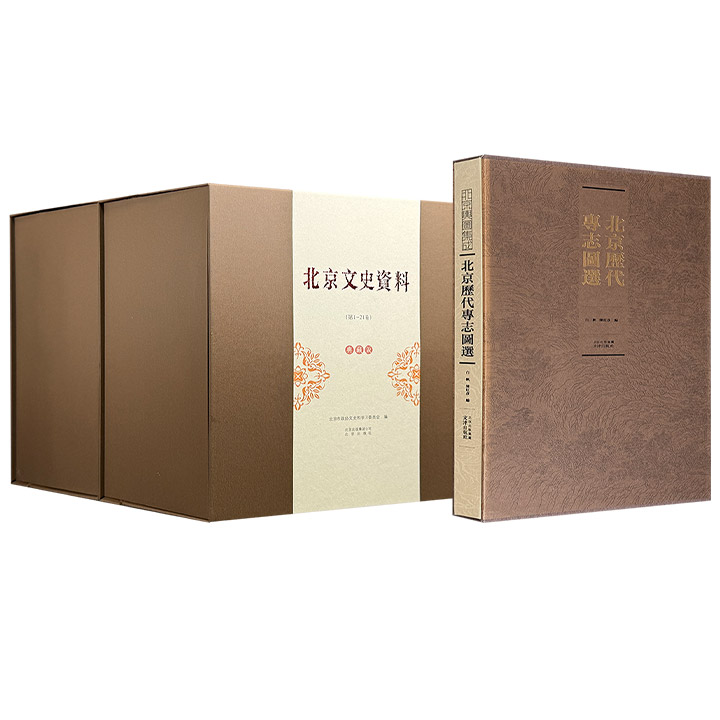 市面稀见！《北京文史资料》全40册/《北京历代专志图选》任选！一部90斤巨帙，收录1-80辑合集，展示了鲜明的“亲历、亲见、亲闻”特色；一部为雅昌印刷，大8开布面精装，带函套，285页铜版纸，收录旧志舆图百余幅，纵跨明、清、民国三代。