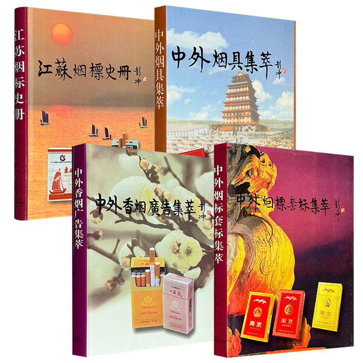 市面稀见的图谱资料！1997年老书！《中外香烟广告集粹》《中外烟具集萃》《中外烟标套标集萃》《江苏烟标史册》4种任选！16开精装，铜版纸全彩，既是了解相关领域的珍贵资料，又是收藏爱好者难得的藏品，还能为现代设计提供丰富的构思空间。