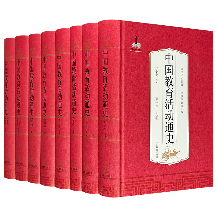 《中国教育活动通史》全8卷，大16开精装，共4736页，460余万字，重约22斤，华中师范大学周洪宇教授主编，着眼于人的教育活动开展教育史研究。教育活动史、制度史、思想史三位一体，大量一手资料构筑先秦至当代各类教育活动的轮廓。