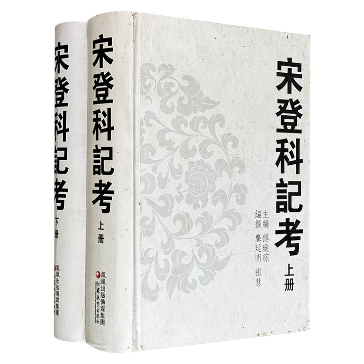 市面稀见，2009年老书《宋登科记考》全两册，大16开精装，1974页，400余万字，著名学者傅璇琮主编，龚延明、祖慧编撰，系统梳理两宋118榜科举史料，辑录四万余名登科者信息，为全面了解与研究宋代科举、以及宋代政治史、教育史、文化史提供参考。(微瑕)