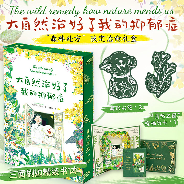 【2026年新书】《大自然治好了我的抑郁症》礼盒装：精装花口本+异形书签×2+“自然之窗”贺卡，全彩图文，赏心悦目的365天自然疗愈手记，可即刻行动的行动指南，一份可自留也可送礼的“自然疗愈能量”