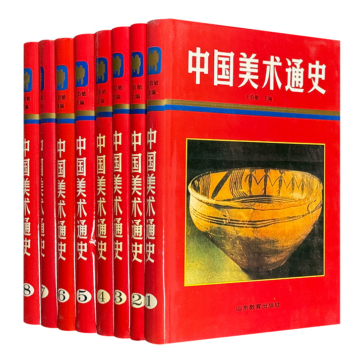 市面难觅！《中国美术通史》全8册，1987年-1988年出版，大16开精装，铜版纸印刷，共3301页，近20斤重，徐悲鸿弟子王伯敏编写，以丰富的图像资料与详实的文献，贯通原始至近现代，涵盖绘画、建筑、雕塑、书法篆刻、工艺美术及版画六大门类，梳理出中国美术演变的经纬。