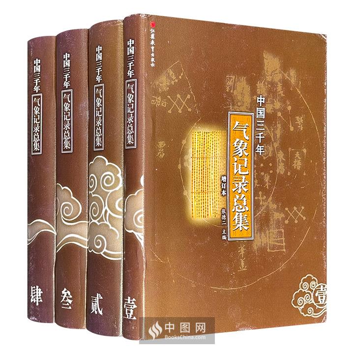 市面稀见，2013年老书！《中国三千年气象记录总集》增订本全四册，16开精装，3795页，收集自甲骨文字以来至公元1911年三千年间的各种有关气象的文字记载，内容包括天气、气候状况，大气物理现象及其相关的虫害、疫病、饥荒、赈济等历史事件的记述。