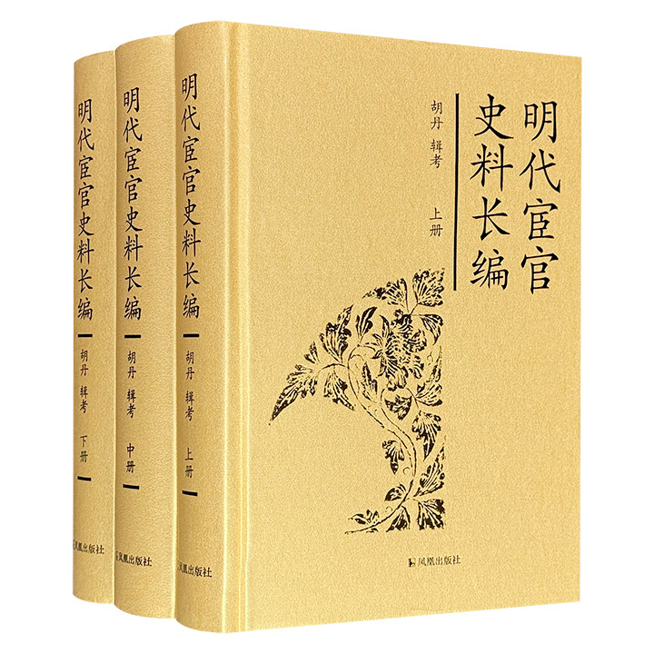 《明代宦官史料长编》全3册，16开精装，共2424页、185.7万字，重约7斤，广泛辑录明清政书、正史、文集、野史、笔记及传世方志、碑刻中的相关史料，汇编为一部规模宏大、体例精严、史料丰富、考证详赡的重要文献。