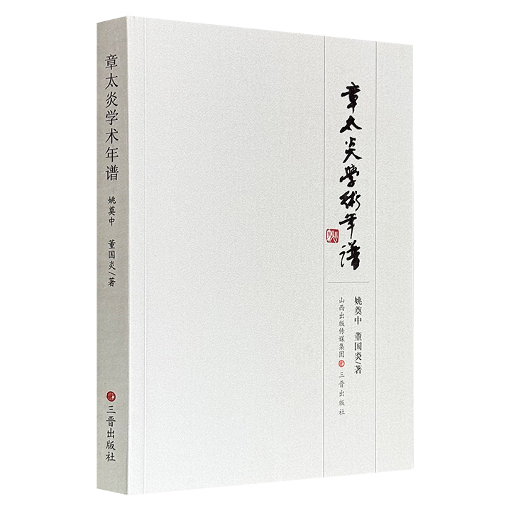 超低价17.8元！《章太炎学术年谱》，516页，由著名学者姚奠中携弟子董国炎编写，从同治七年写到民国二十五年，纵贯国学大师章太炎的一生，旁及同时代诸多人物及历史事件，广受学界好评。