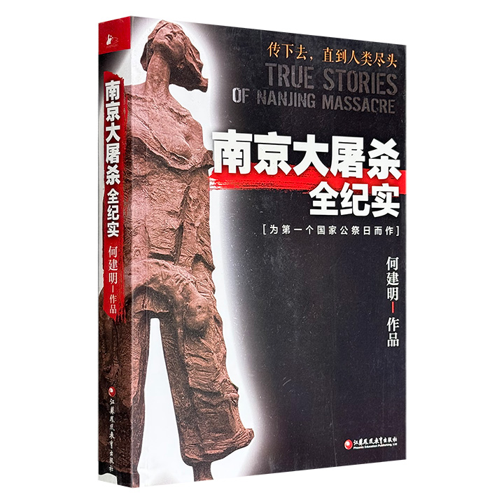 13.9元！《南京大屠杀全纪实》，464页，国内首部从中国人的视角完整反映南京大屠杀始末的力作！著名报告文学作家何建明撰著，饱蘸国人血泪，史料详尽，拷问犀利，思想深邃，有较强的历史和现实意义。&nbsp;