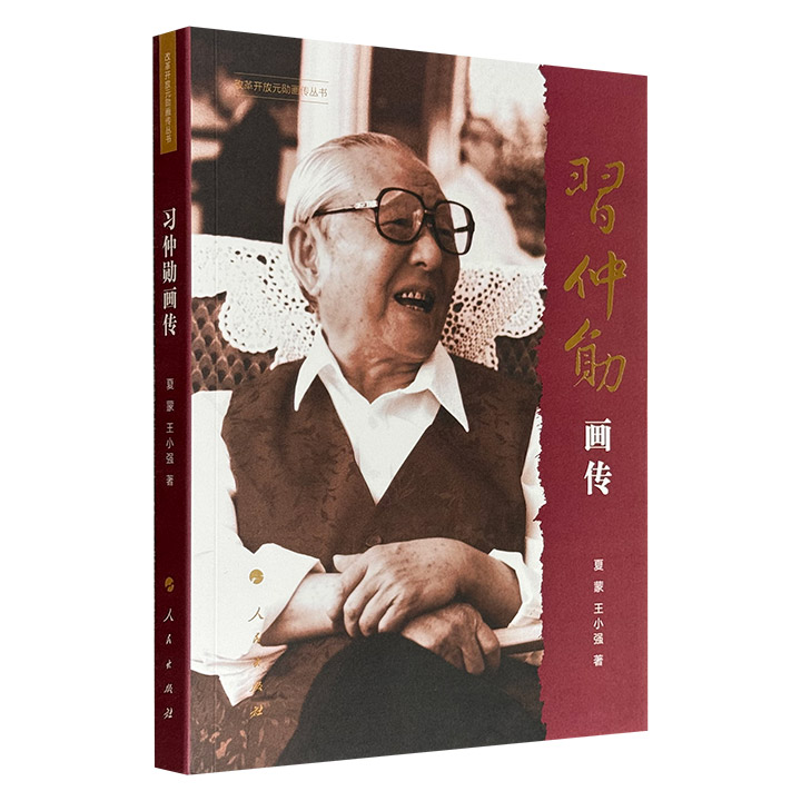 超低价11.9元！人民出版社《习仲勋画传》，著名编剧、导演夏濛和作家王小强撰写，以编年体精选习仲勋生平的39个重要事迹，配有300余幅历史图片，以图文结合方式展现其革命、建设、改革历程，生动呈现精彩瞬间与光辉形象。