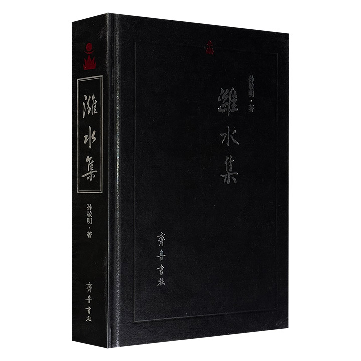 潍坊及齐鲁历史文化学术论集《潍水集》，大16开精装，685页、120万字大容量，汇集考古学家孙敬明多年来的90多篇论作，涉及古文字、古兵器、古钱币、古国史等多方面，堪称一部潍坊区域文化与齐鲁文化研究的百科全书式论著。