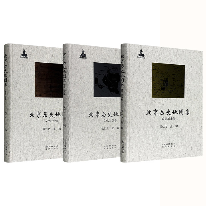 2013年老书！著名历史地理学家侯仁之主编《北京历史地图集》【政区城市卷】【文化生态卷】【人文社会卷】任选！大8开布面精装，每卷收入100余幅地图和历史照片，分别呈现了北京地区自原始社会至民国时期的行政区划、文化生态、人文社会的发展和演变。