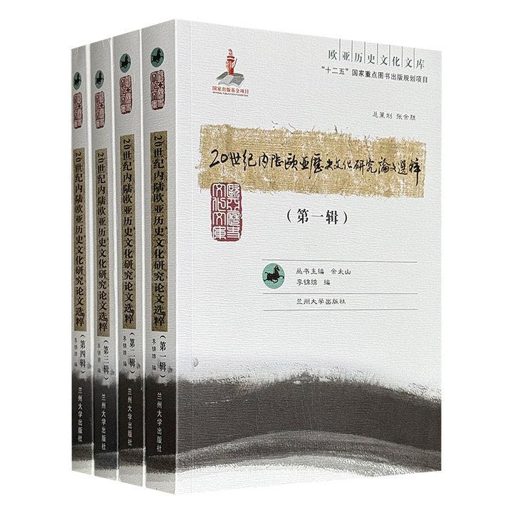 《20世纪内陆欧亚历史文化研究论文选粹》全4册，1980页，精选王国维、陈垣、傅斯年、孟森、陈梦家、夏鼐、唐长儒、周一良、饶宗颐、田余庆等学者的80余篇论文，以宏阔的时空视野，触及族源迁徙、宗教传播、政治制度、考古发现、地理变迁等核心议题。