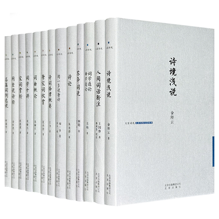 古典诗词研究大家名作汇集！《大家诗苑》精装全13册，重约11斤，荟萃吴梅、王国维、朱光潜、闻一多、沈祖棻、龙榆生、俞陛云、顾随、王力、夏承焘、金性尧、叶嘉莹共12位名家的经典之作！
