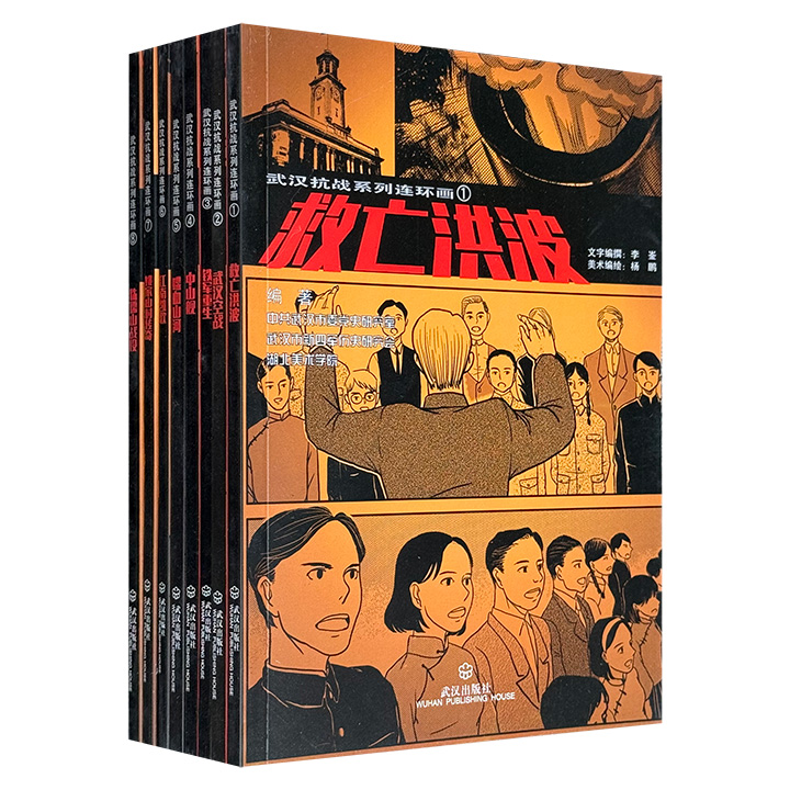 《武汉抗战系列连环画》全8册，共851页，新四军历史研究会联手湖北美院打造，从冼星海参加救亡演剧队，到苏联空军志愿队轰炸松山机场，从万家岭大捷的铁血绝唱，到侏儒山战役的荡气回肠，再现了那一段用生命与热血铸就、光耀民族史册的不朽史诗。