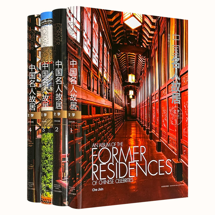2015年老书《中国名人故居：文学卷》全4卷，大8开布面精装，重达28斤，铜版纸全彩，雅昌印制，著名学者车吉心撰写，以逾1649幅资料性、纪实性的摄影照片和简练的文字，介绍了古今中国110余位名人故居史迹，引领读者去追寻他们的人生成长经历，缅怀他们宝贵的人文精神。