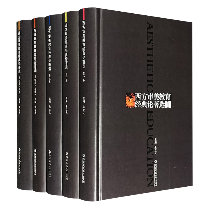市面稀见！美学专家朱立元教授主编《西方审美教育经典论著选》全5册，2015年出版，16开精装，重10斤，共3132页，200余万字，收录从古希腊至20世纪的西方美学经典文献，以学派与国别为纲分类呈现，构筑了一幅多元、立体、动态的西方美学思想全景图。