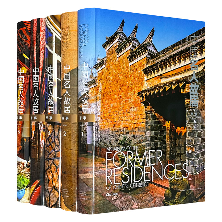 2015年老书《中国名人故居：军事卷》全5卷，大8开布面精装，铜版纸全彩，1171页，重达36斤，著名学者车吉心撰写，以2461张资料性、纪实性的现场摄影照片和客观简练的文字，介绍了古今中国200余位名人的故居风貌。