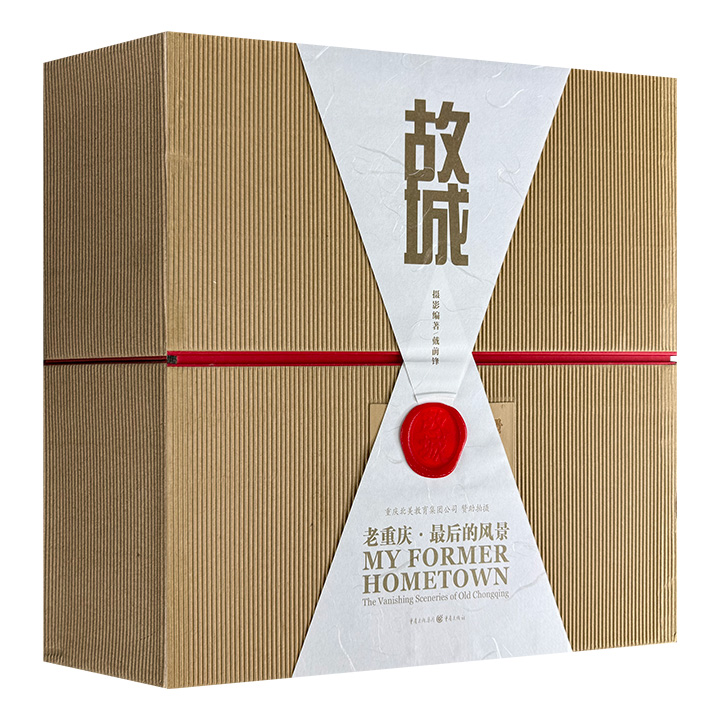 市面稀见！“印刷界奥斯卡”班尼奖金奖图书《故城：老重庆·最后的风景》礼盒装，大12开布面精装，铜版纸全彩，重15斤，862页，收录资深摄影家戴前锋历时30年拍摄的照片，再现了重庆已消失的码头、吊脚楼等城市景观，带读者重回“消失的老重庆”。