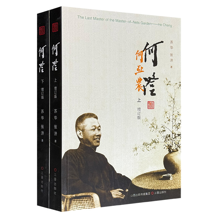 革命先驱、收藏大家《何澄》增订版全两册，830页，90万字，由文史学者苏华领衔执笔，依据诗文手稿、信函、印章等珍贵史料，记录了何澄历经辛亥革命、军阀混战、抗日战争各时期的作为，以及他与孙中山、阎锡山等名人的交往，全面展现其传奇的一生。