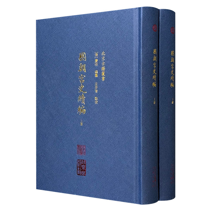 《国朝宫史续编》精装全2册，1030页，繁体竖排，大学士庆桂、朱珪、纪昀等编纂的宫廷史籍，分训谕、典礼、宫殿、经费、官制、书籍六类，记载了乾隆二十六年至嘉庆初年的宫闱禁令、宫殿建置、内廷事务、典章制度、宫廷上谕、后妃生活等内容。