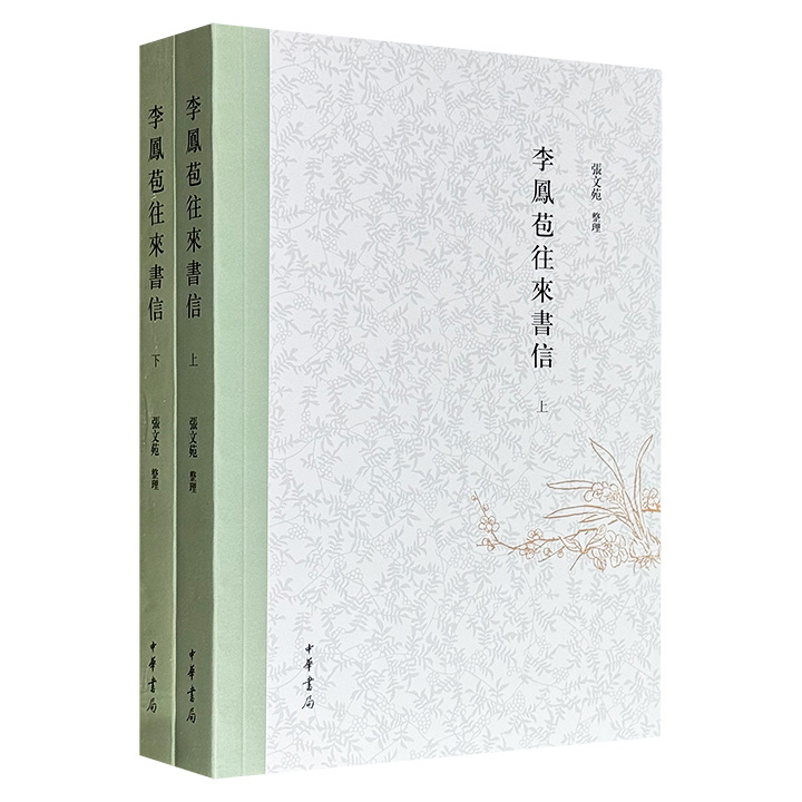 限时特价，中华书局《李凤苞往来书信》全2册，共919页，60万字，收录晚清外交官李凤苞1877年至1885年任职欧洲期间，与天津军械局、李鸿章幕府等往来的200余封未刊书信，涵盖海军留学生培养、铁甲舰采购等洋务运动核心事件。（微瑕）