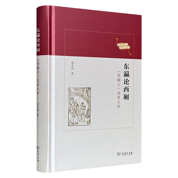 商务印书馆《东瀛论西厢：〈西厢记〉流变丛考》精装，从《西厢记》在中国文学史的地位出发，系统梳理其从唐人小说到元杂剧的演变脉络，并通过分析《商调蝶恋花》《西厢记诸宫调》等文本，考察西厢故事在戏曲改编、明清序跋中的流变。