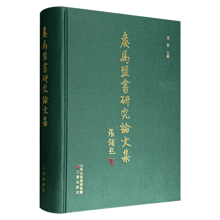 《侯马盟书研究论文集》，大16开布面精装，繁体横排，收录郭沫若、张颔、陈梦家、裘锡圭、张守中、江村治树、姜允玉、魏克彬等专家的63篇文章，带你感受古文字的独特魅力，以及它们跨越千年后仍然充盈着的旺盛生命力。