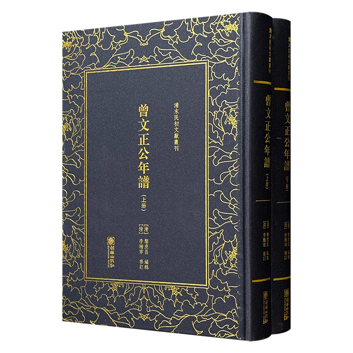 仅1.9折！清末民初文献丛刊《曾文正公年谱》精装全两册，816页，据清光绪二年（1876）传忠书局刊本影印，记载曾国藩自嘉庆十六年出生至同治十一年逝世期间的主要活动，内容涵盖镇压太平军、捻军及处理天津教案等事件，是研究曾国藩生平行事的重要史料。