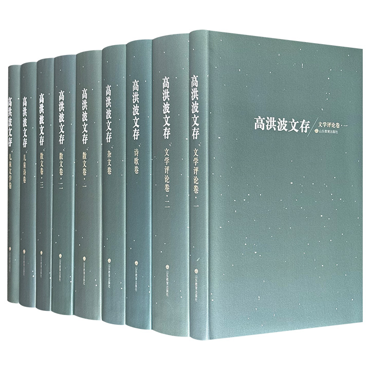 2018年老书，珍藏版《高洪波文存》精装全9册，5002页，涵盖儿童文学作家、诗人、散文家高洪波四十多年的创作精品，涵盖儿童文学、儿童诗、诗歌、文学评论、散文和杂文，全面展现了其令人瞩目的创作成就，引领读者更深入地了解他的文学世界。