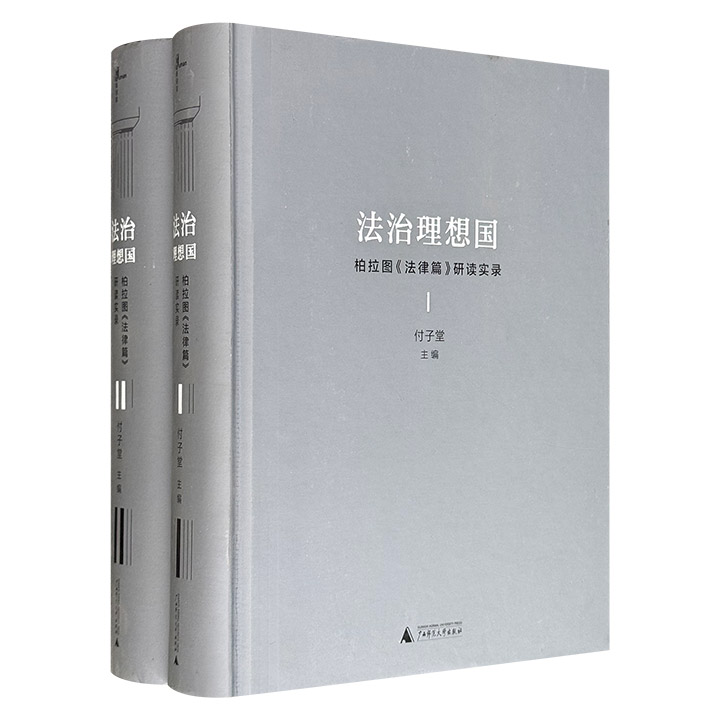 广西师大出版社《法治理想国：柏拉图〈法律篇〉研读实录》全2册，16开精装，1183页，100余万字，系统解析了《法律篇》中关于法治根基、城邦政制、公民教育及刑罚伦理等核心议题，并探讨了柏拉图思想从理想向现实转变的脉络。