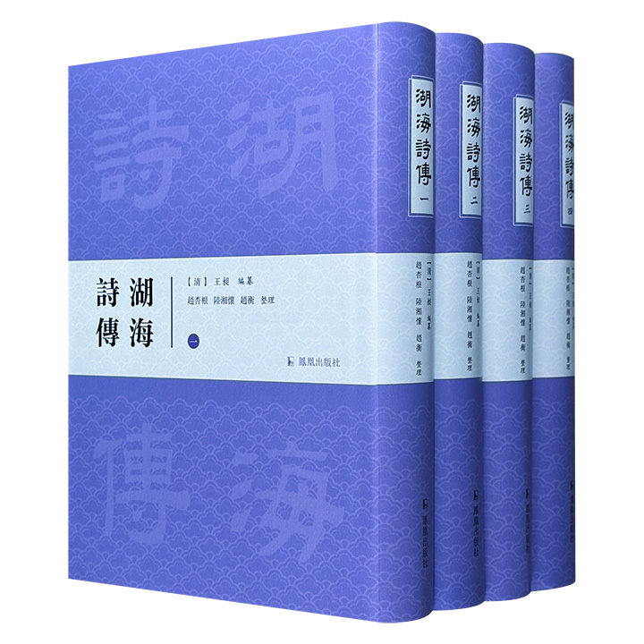 清代王昶编纂大型诗歌总集《湖海诗传》精装全4册，收录4472篇诗歌、614位诗人，总达2203页、153.7万字，繁体竖排，重6斤，是了解研究清代中叶政治、经济、社会、学术和文学的重要典籍，有“存一代之文献，备后世之考镜”之誉