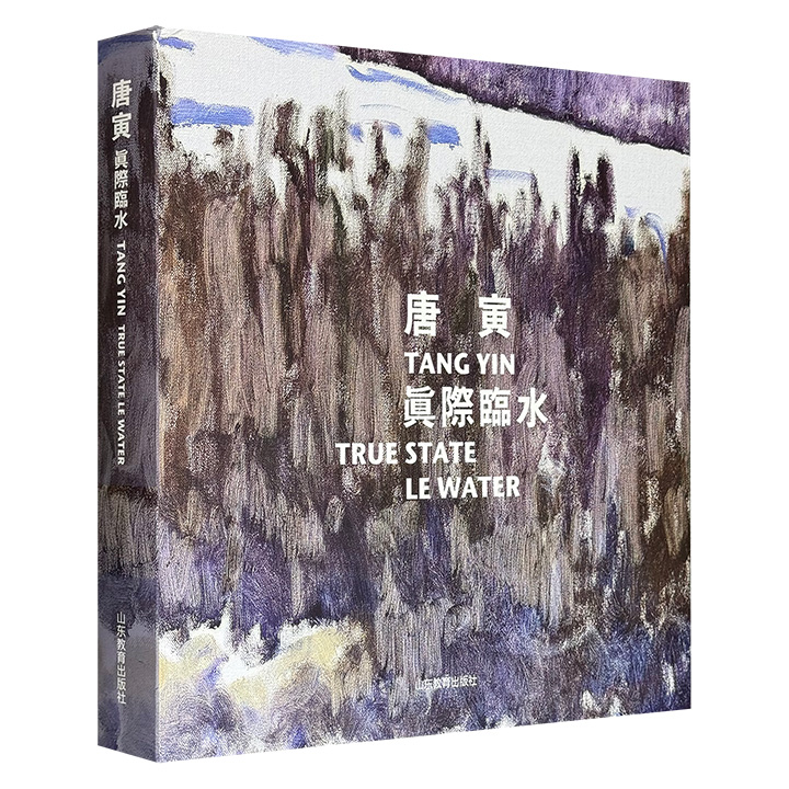 当代画家唐寅油画集《真际临水》12开精装，铜版纸全彩，收录【景色】【莲荷】【四季】系列的80余幅作品，这些画作于浓烈中见淡雅，实景中见飘逸，传递出他对生命、天地万象、四季变换的观察、感悟和写照。