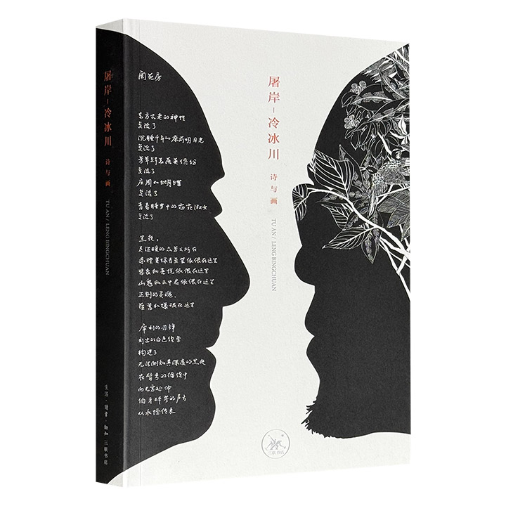 三联书店《屠岸-冷冰川 诗与画》，特种纸双色印，著名翻译家屠岸近百首诗作，遇上艺术家冷冰川的墨刻画，文图相对，精美异常，共同构建深沉而富有张力的艺术空间。