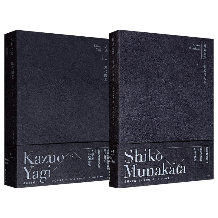 “2018中国最美的书”《栋方志功：美术与人生》/《八木一夫：现代陶艺》任选！日本艺术评论家海上雅臣撰写，分别聚焦二十世纪日本现代艺术史两位开创性人物——版画家栋方志功与陶艺家八木一夫，深入剖析他们从觉醒、探索到确立风格的完整艺术人生。