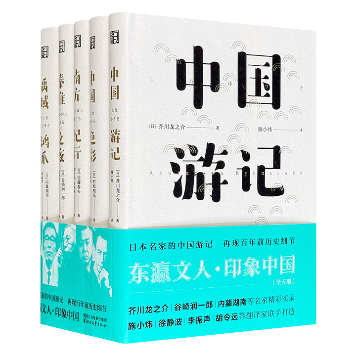 《东瀛文人·印象中国》精装全5册，芥川龙之介+谷崎润一郎+内藤湖南+佐藤春夫+村松梢风，5大日本名家的中国游记，翻译家施小炜、李振声等人联手打造，保留时代印记的日记、书信、笔谈、杂记，再现百年前的历史细节。随机掉落施小炜签名本！