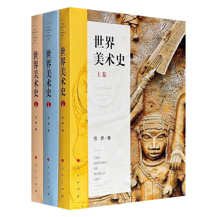 《世界美术史》全3卷，雅昌印刷，裸脊锁线，全彩图文，1231页、近128万字、806幅图，突破传统西方中心视角，全面介绍五大洲近百个国家与地区数千年的美术发展面貌。