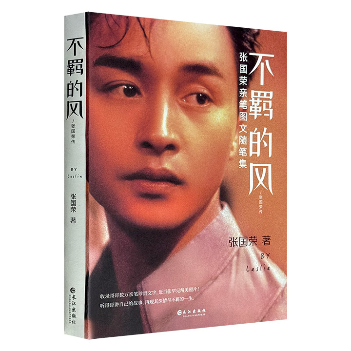 超低价16.9元！张国荣图文随笔集《不羁的风》，裸脊锁线，全彩图文，10万生前珍贵文字+近百张精美照片，以第一视角讲述不同人生阶段中的蜕变与成长，细节满满，呈现光环下的起起落落和喜怒哀乐