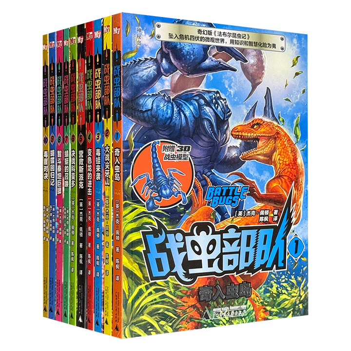 奇幻版“法布尔昆虫记”！广西师大出版社《战虫部队》全10册，虫子发烧友不可错过的虫类知识小百科！坠入危机四伏的微观世界，用知识和智慧化险为爽，附赠战虫模型