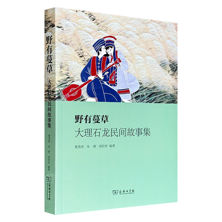 商务印书馆出版《野有蔓草：大理石龙民间故事集》，427页，近300则民间故事+故事述评，涵盖历史风俗、善恶伦理、神佛鬼怪、爱情婚恋、宝物故事、奇遇故事、滑稽故事等多类，既生动有趣，又有学术含量。