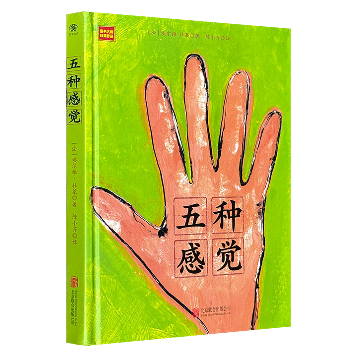 超低价19.8元！法国童书大师埃尔维·杜莱《五种感觉》精装，集合镜面、锯齿、凸点、镂空等工艺，带孩子体验视，听，味，嗅，触五觉以及第六感，可促进儿童感统能力，防止感统失调。（微瑕）