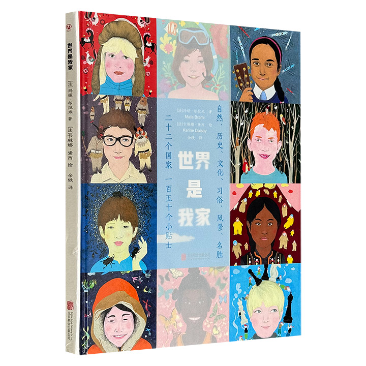 法国精美绘本《世界是我家》，大8开精装，铜版纸全彩，以世界各国小朋友的口吻，介绍20余个国家儿童各具特色的风土人情、日常生活，色彩丰富，形象可爱，富有诗意