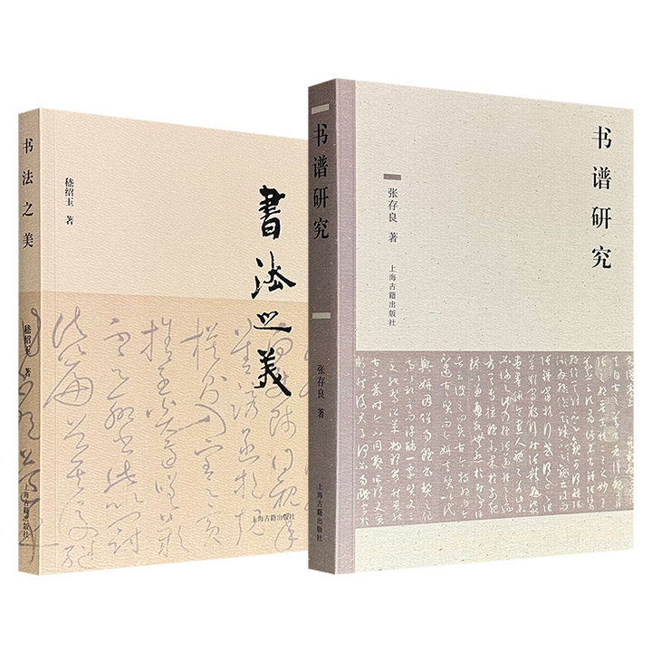 上海古籍出版社《书谱研究》/《书法之美》任选！一部是唐代名著《书谱》笺注+研究的双重成果，一部收录28篇探讨书法艺术的文章，既有参研书法之功，亦具资料之用。