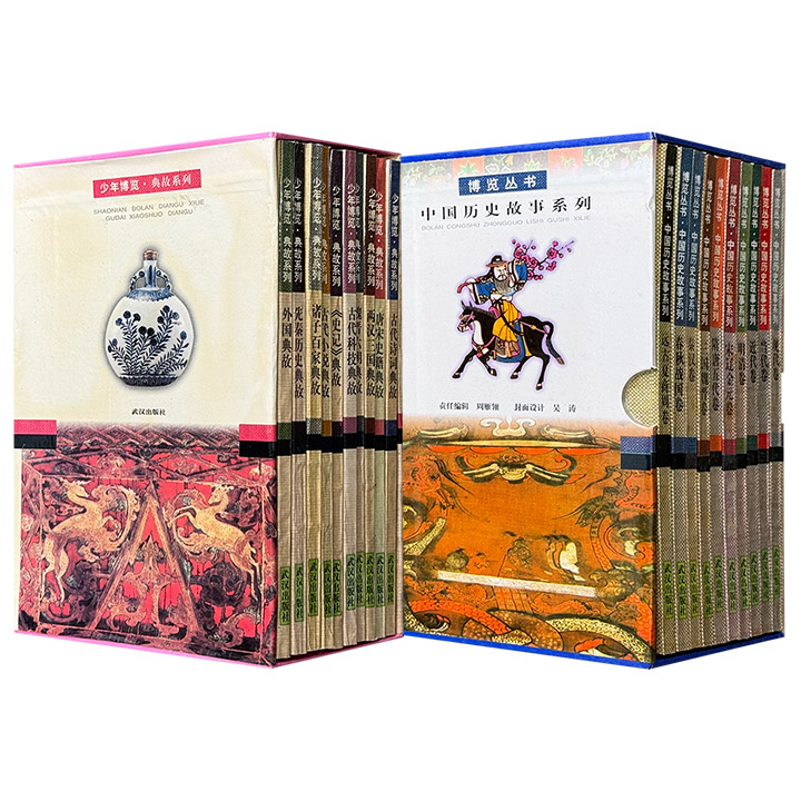 市面稀见，1998年老书《少年博览：典故系列》全10册/1999年老书《博览丛书：中国历史故事系列》全10册任选！科普作家向思鑫主编的一套集合古今中外典故合集，让孩子在故事中读懂人类文明密码；著名学者周克乾主编的一套自远古至当代的中国历史故事合集，五千年风云尽收眼底。两套均配有画家钟鸣绘制的黑白线描插图。