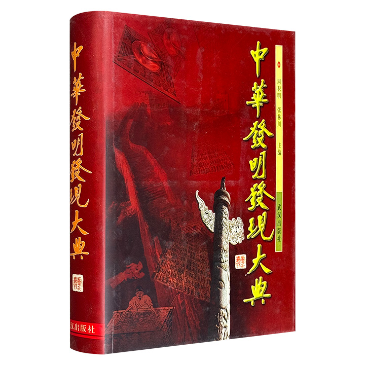 1996年老书！《中华发明发现大典》大16开精装，收录条目近5000项，共762页、60万字，系我国首部总结介绍从上古至现代发明创造（含发现）的百科性大辞典。